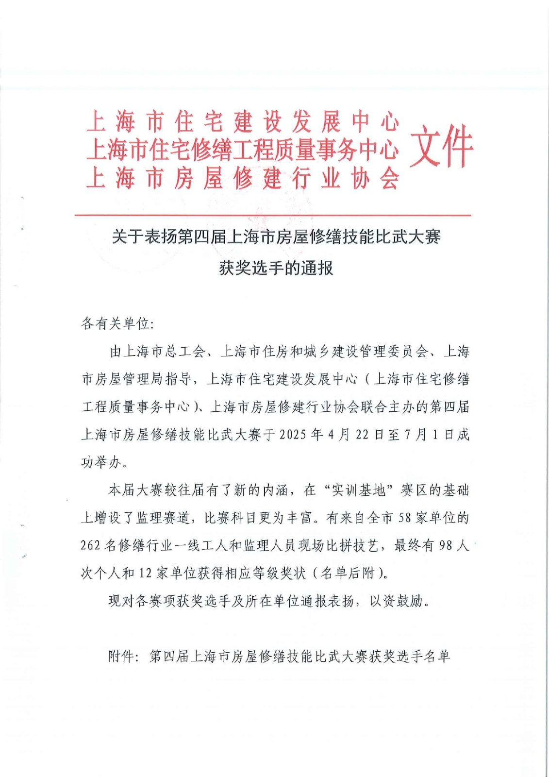 关于表扬第四届上海市房屋修缮技能比武大赛获奖选手的通报_page-0001.jpg
