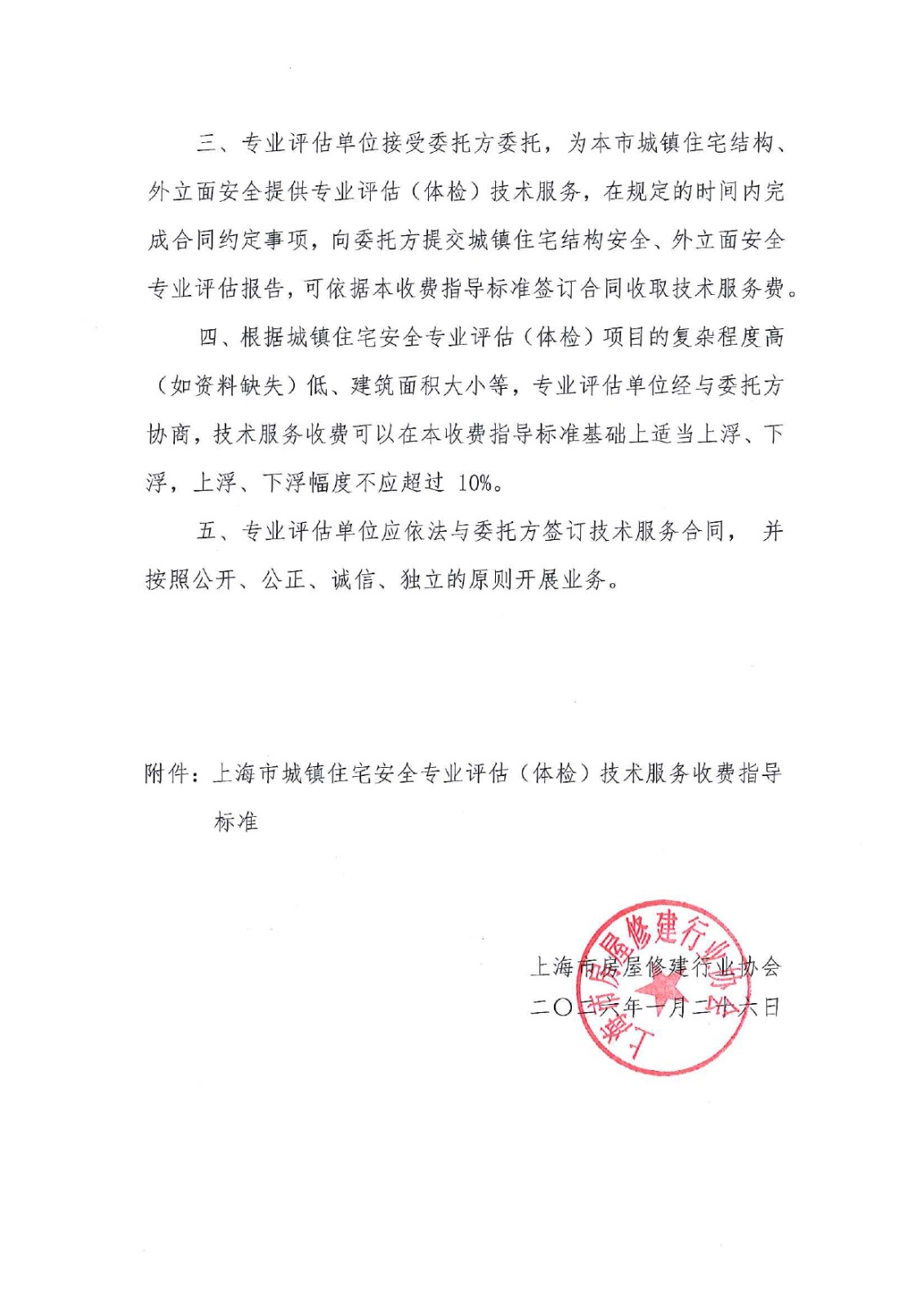 上海市城镇住宅安全专业评估(体检)技术服务收费知道意见（试行）(2)_page-0002.jpg