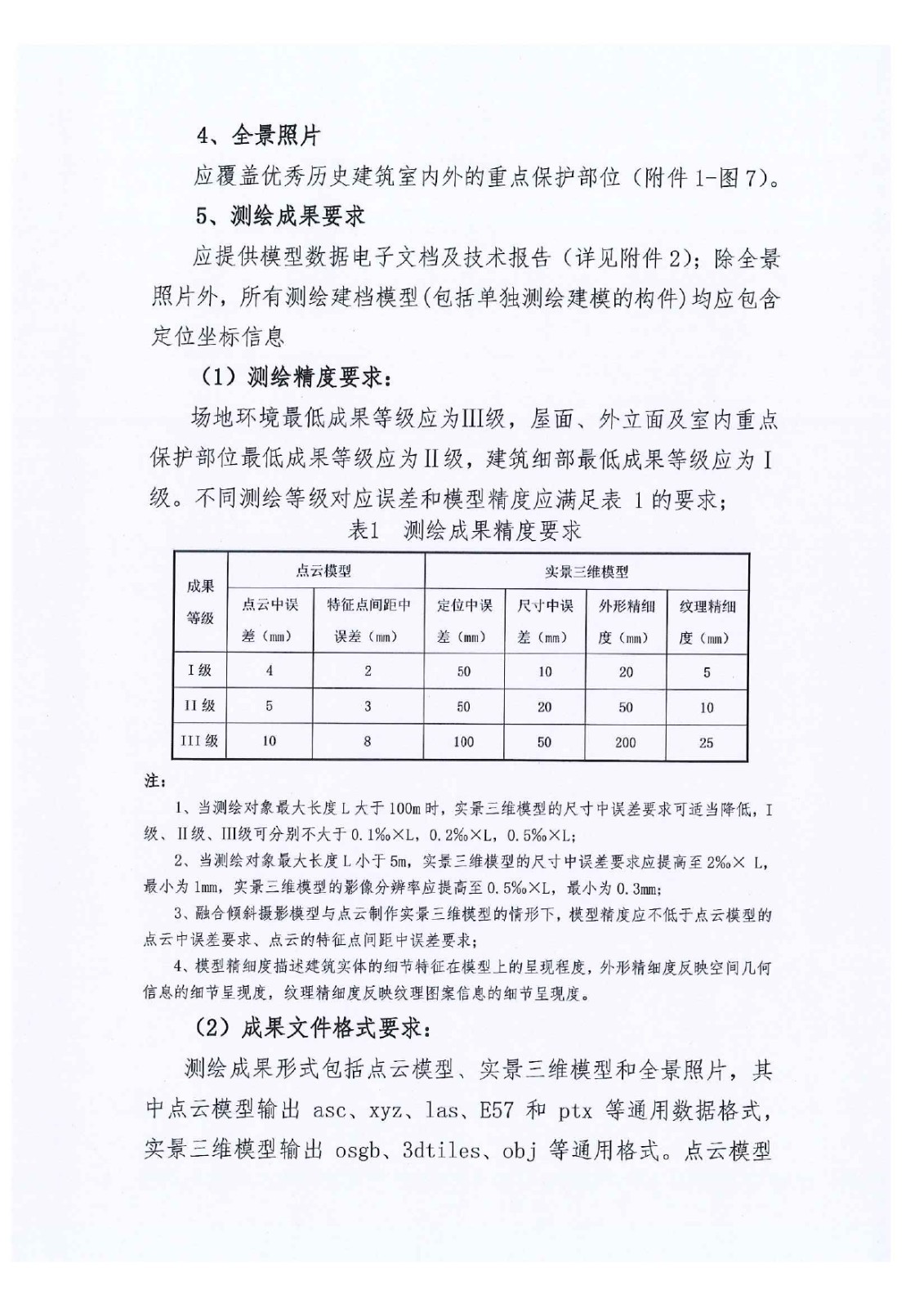 关于印发优秀历史建筑修缮项目数字化测绘建档实施指导意见（试行）_page-0004.jpg