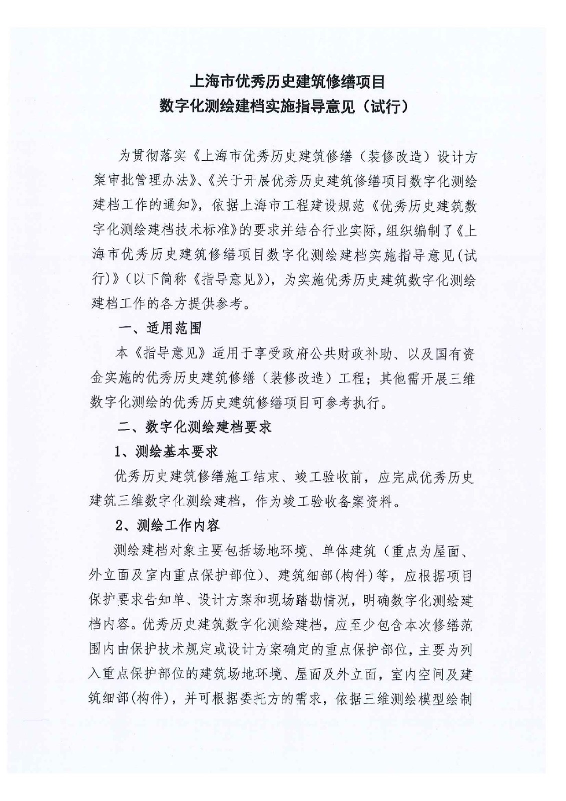 关于印发优秀历史建筑修缮项目数字化测绘建档实施指导意见（试行）_page-0002.jpg