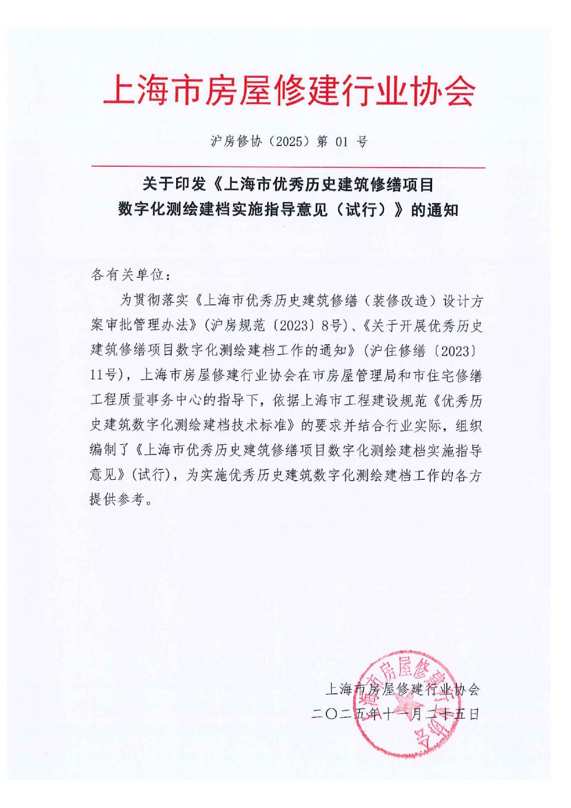 关于印发优秀历史建筑修缮项目数字化测绘建档实施指导意见（试行）_page-0001.jpg