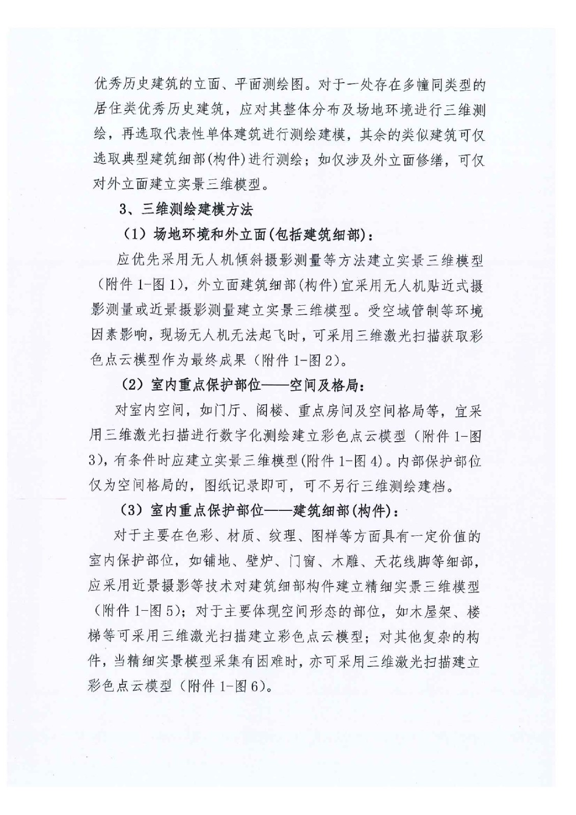 关于印发优秀历史建筑修缮项目数字化测绘建档实施指导意见（试行）_page-0003.jpg